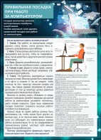 Стенд "Правильная посадка при работе с компьютером" - fgospostavki.ru - Королёв