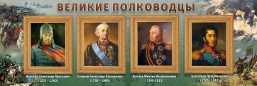 Стенд "Великие полководцы" - fgospostavki.ru - Королёв