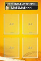 Стенд "Легенды истории математики" - fgospostavki.ru - Королёв