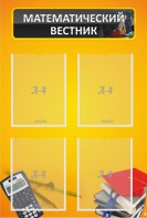 Стенд "Математический вестник" - fgospostavki.ru - Королёв