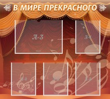 Стенд "В мире прекрасного" Вариант 2 - fgospostavki.ru - Королёв