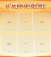 Стенд "О терроризме" - fgospostavki.ru - Королёв