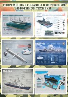 Стенд "Современные образцы вооружения РФ" Вариант 4 - fgospostavki.ru - Королёв
