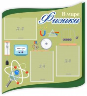 Стенд "В мире физики" - fgospostavki.ru - Королёв