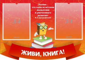Стенд резной "Живи, книга!" - fgospostavki.ru - Королёв