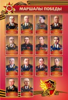 Стенд "Маршалы Победы" - fgospostavki.ru - Королёв