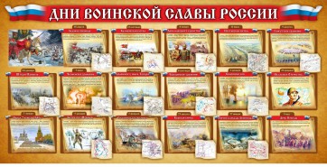 Стенд "Дни воинской славы России" Вариант 2 - fgospostavki.ru - Королёв