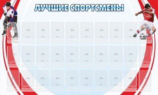 Стенд "Лучшие спортсмены" - fgospostavki.ru - Королёв