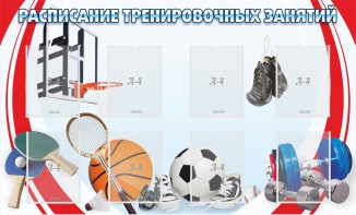 Стенд "Расписание тренировочных занятий" - fgospostavki.ru - Королёв