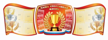 Стенд "Наша спортивная жизнь" (резной стенд из 3-х частей) - fgospostavki.ru - Королёв