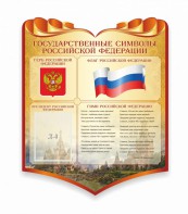 Стенд "Символика Российской Федерации" - fgospostavki.ru - Королёв