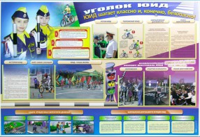 Стенд "Уголок ЮИД: ЮИД шагает классно и, конечно, безопасно!" - fgospostavki.ru - Королёв