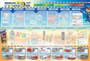 Стенд "Уголок безопасности дорожного движения" для 5-6 классов - fgospostavki.ru - Королёв