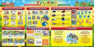 Стенд "Уголок безопасности дорожного движения" Вариант 5 - fgospostavki.ru - Королёв