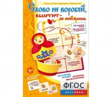 Слово не воробей... - fgospostavki.ru - Королёв