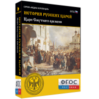 История русских царей. Цари Смутного времени - fgospostavki.ru - Королёв