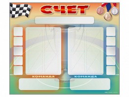 Стенд-табло маркерное для спортзалов - fgospostavki.ru - Королёв