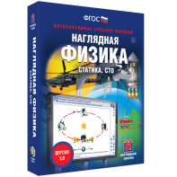 Наглядная физика. Статика. СТО - fgospostavki.ru - Королёв