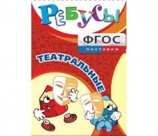 Ребусы "Театральные" - fgospostavki.ru - Королёв