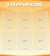 Стенд "О терроризме" - fgospostavki.ru - Королёв
