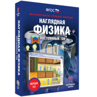 Наглядная физика. Постоянный ток - fgospostavki.ru - Королёв