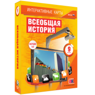 Интерактивные карты. Всеобщая история. 9 класс - fgospostavki.ru - Королёв