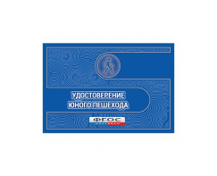 Удостоверение пешехода - fgospostavki.ru - Королёв