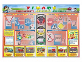 Стенд "Уголок безопасности дорожного движения" для 1-4 классов - fgospostavki.ru - Королёв