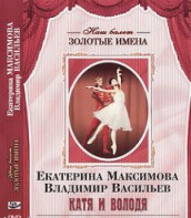 DVD Наш балет. Золотые имена. Е. Максимова, В. Васильев «Катя и Володя» - fgospostavki.ru - Королёв