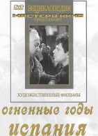 DVD художественный фильм "Огненные годы. Испания" - fgospostavki.ru - Королёв
