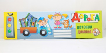 Домино "Дорога" - fgospostavki.ru - Королёв