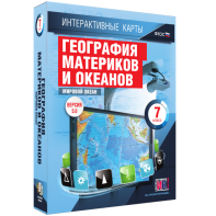 Интерактивные карты. География материков и океанов. 7 класс. Мировой океан. - fgospostavki.ru - Королёв