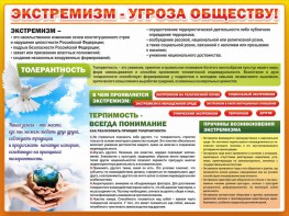 Стенд "Экстремизм - угроза обществу" - fgospostavki.ru - Королёв