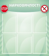 Стенд "Нарковичпост!" - fgospostavki.ru - Королёв