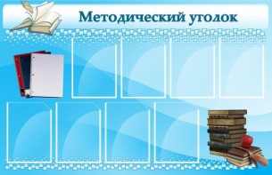 Стенд "Методический уголок" - fgospostavki.ru - Королёв