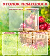 Стенд "Уголок психолога" Вариант 1 - fgospostavki.ru - Королёв