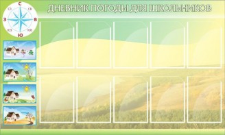 Стенд "Дневник погоды" - fgospostavki.ru - Королёв