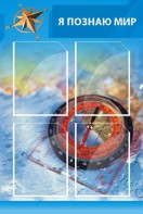 Стенд "Я познаю мир (синий)" - fgospostavki.ru - Королёв