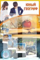 Стенд "Юный географ" Вариант 3 - fgospostavki.ru - Королёв