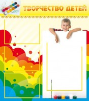 Стенд "Творчество детей" - fgospostavki.ru - Королёв