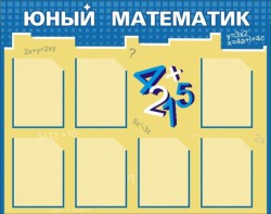 Стенд "Юный математик" - fgospostavki.ru - Королёв