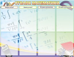 Стенд "Уголок математики" - fgospostavki.ru - Королёв
