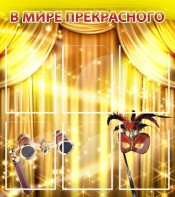 Стенд "В мире прекрасного" Вариант 1 - fgospostavki.ru - Королёв