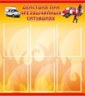 Стенд "Действия при ЧС" - fgospostavki.ru - Королёв