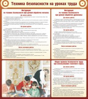 Стенд "Техника безопасности на уроках труда" - fgospostavki.ru - Королёв
