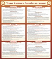 Стенд "Техника безопасности (при работе со станком)" - fgospostavki.ru - Королёв