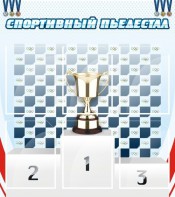 Стенд "Спортивный пьедестал" - fgospostavki.ru - Королёв