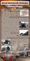 Стенд "Берлинская операция" - fgospostavki.ru - Королёв