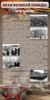 Стенд "Битва за Москву" - fgospostavki.ru - Королёв