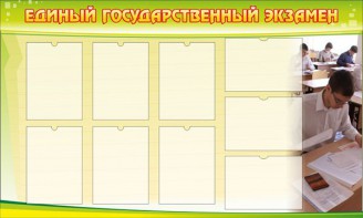 Стенд "Единый государственный экзамен" Вариант 2 - fgospostavki.ru - Королёв